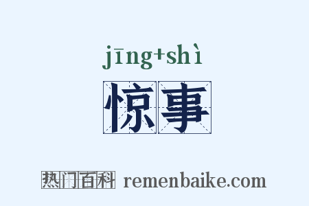 惊事是什么意思的图片